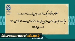 ویژه داوطلبان آزمون جامع پایانی مهارت آموزان ماده28 استخدامی1400 (ورودی 1401)
 2