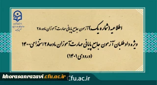 اطلاعیه شماره 1

ویژه داوطلبان آزمون جامع پایانی مهارت آموزان ماده28 استخدامی1400 (ورودی 1401)

