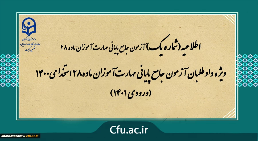 ویژه داوطلبان آزمون جامع پایانی مهارت آموزان ماده28 استخدامی1400 (ورودی 1401)
 2