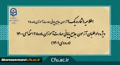 اطلاعیه شماره 1

ویژه داوطلبان آزمون جامع پایانی مهارت آموزان ماده28 استخدامی1400 (ورودی 1401)
