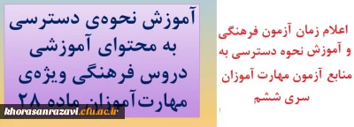 اطلاعیه شماره 2

ویژه داوطلبان آزمون فرهنگی مهارت آموزان ماده28 استخدامی1400 (ورودی 1401)
