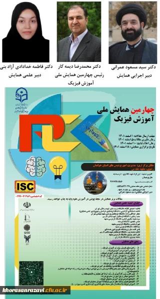 مدیریت امور پردیس های خراسان رضوی برگزار می کند:

چهارمین همایش ملی آموزش فیزیک