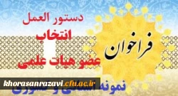 نحوه انتخاب اعضای هیات علمی نمونه استانی و کشوری 2