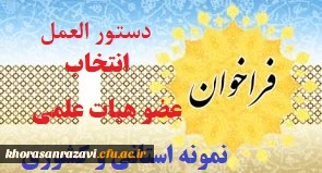 از سوی معاونت آموزشی دانشگاه فرهنگیان اعلام شد:

نحوه انتخاب اعضای هیات علمی نمونه استانی و کشوری