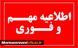 تعطیلی فعالیت های آموزشی و امتحانات تا پایان دی ماه