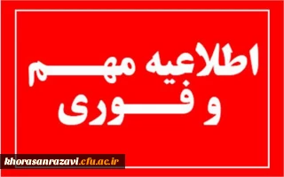اطلاعیه مهم و فوری:

تعطیلی فعالیت های آموزشی و امتحانات تا پایان دی ماه