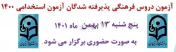 آزمون فرهنگی مهارت آموزان فردا 13 بهمن برگزار می گردد 3
