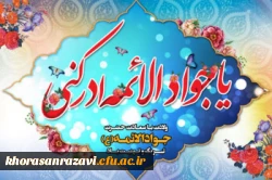 میلاد امام جواد (ع)
