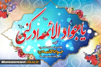 میلاد امام جواد (ع)
