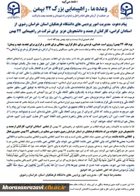 در پیامی از سوی مدیریت امور پردیس های دانشگاه فرهنگیان استان خراسان رضوی صورت گرفت:

دعوت از استادان گرامی، کارکنان ارجمند و دانشجویان عزیز  برای شرکت در راهپیمایی 22 بهمن