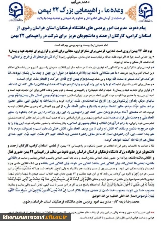 در پیامی از سوی مدیریت امور پردیس های دانشگاه فرهنگیان استان خراسان رضوی صورت گرفت:

دعوت از استادان گرامی، کارکنان ارجمند و دانشجویان عزیز  برای شرکت در راهپیمایی 22 بهمن