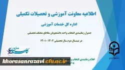 زمانبندی انتخاب واحد دانشجویان مقاطع مختلف تحصیلی در نیمسال دوم سال تحصیلی 1402-1401
 2