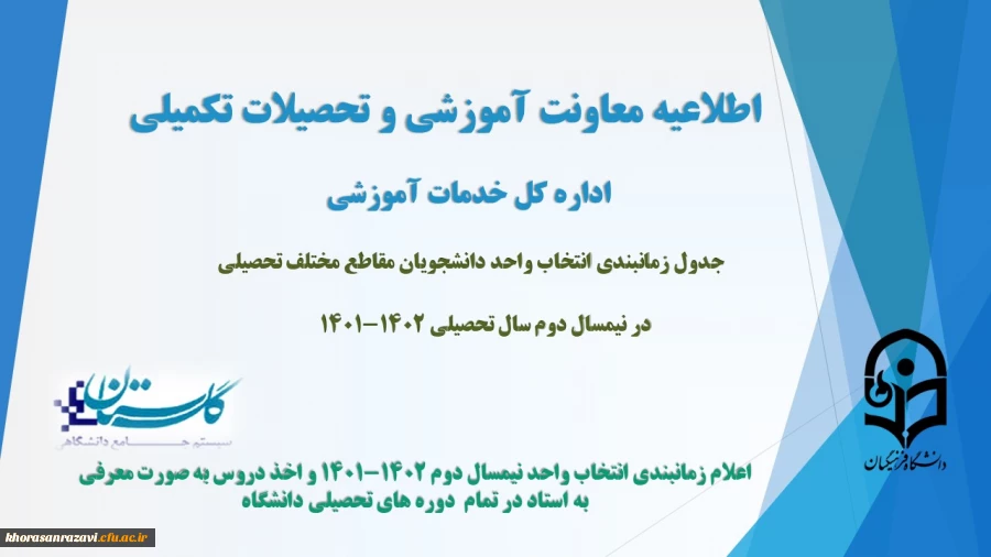 زمانبندی انتخاب واحد دانشجویان مقاطع مختلف تحصیلی در نیمسال دوم سال تحصیلی 1402-1401
 2