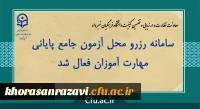 معاونت نظارت و ارزیابی و تضمین کیفیت دانشگاه فرهنگیان خبر داد:

سامانه رزرو محل آزمون جامع پایانی مهارت آموزان فعال شد