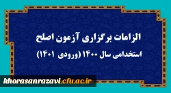 الزامات برگزاری آزمون اصلح استخدامی­ سال 1400 (ورودی­  1401)  
 2