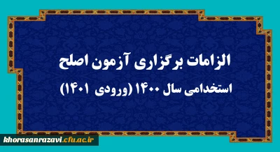 اطلاعیه

الزامات برگزاری آزمون اصلح استخدامی­ سال 1400 (ورودی­  1401)  
