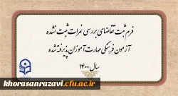 فرم ثبت تقاضای تجدید نظرآزمون فرهنگی مهارت آموزان پذیرفته شده سال 1400
 2