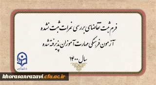اطلاعیه مهم

فرم ثبت تقاضای تجدید نظرآزمون فرهنگی مهارت آموزان پذیرفته شده سال 1400
