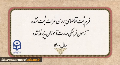 اطلاعیه مهم

فرم ثبت تقاضای تجدید نظرآزمون فرهنگی مهارت آموزان پذیرفته شده سال 1400
