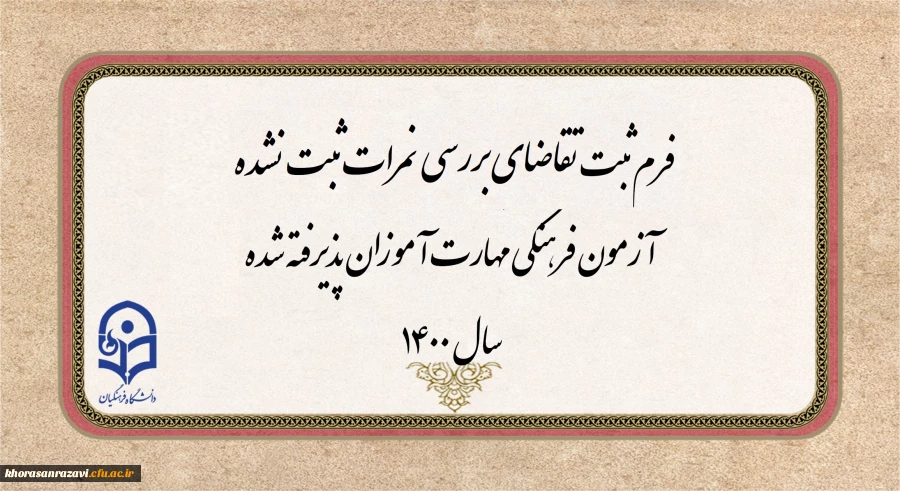 فرم ثبت تقاضای تجدید نظرآزمون فرهنگی مهارت آموزان پذیرفته شده سال 1400
 2