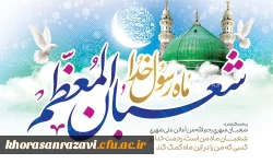 حلول شعبان المعظم