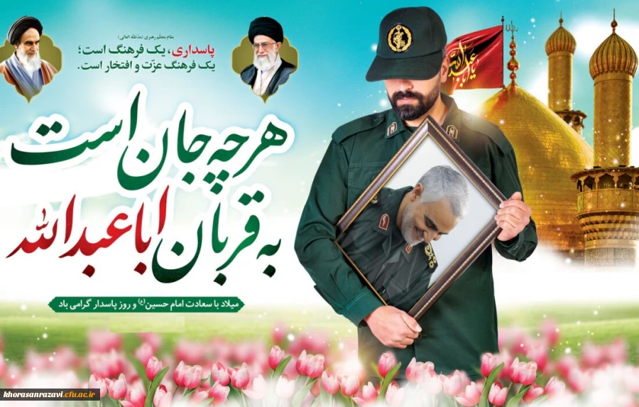 میلاد امام حسین (ع) و روز پاسدار