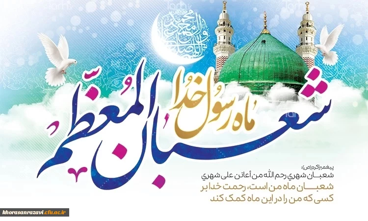 حلول شعبان مبارک باد