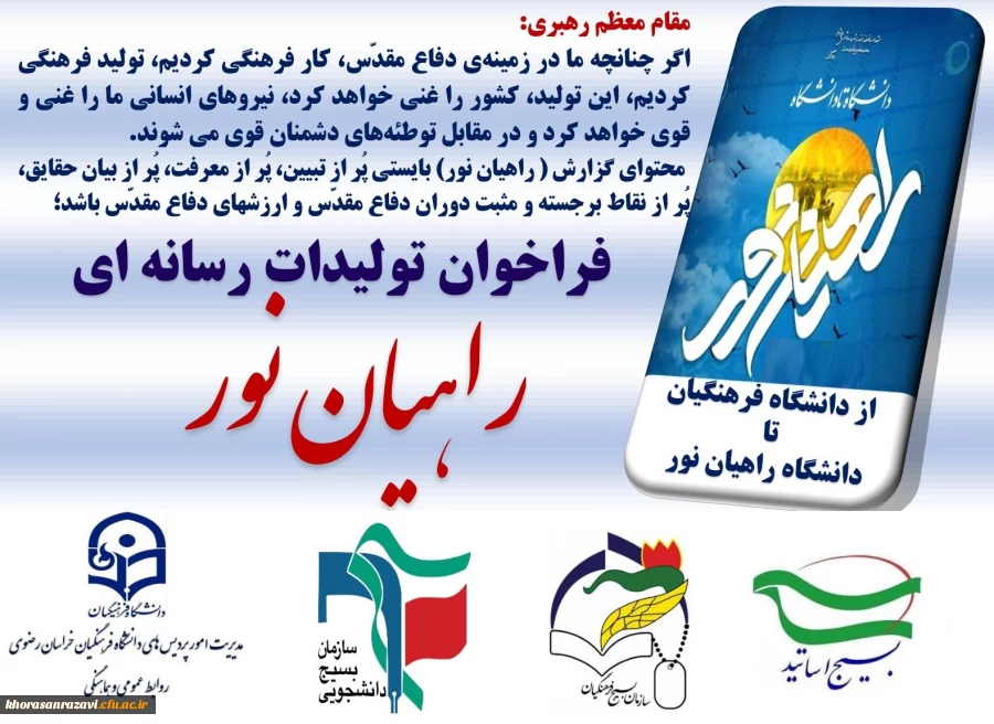 فراخوان  تولیدات رسانه ای راهیان نور