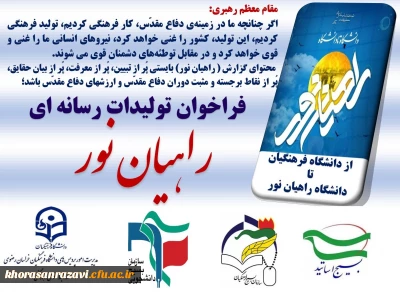 روابط عمومی و هماهنگی مدیریت امور پردیس های استان برگزار می کند:

فراخوان تولید رسانه ای راهیان نور