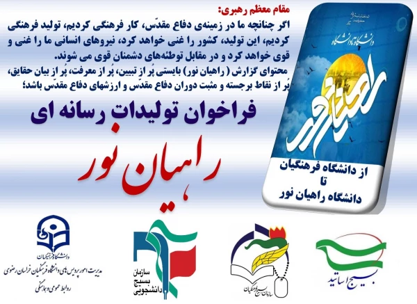 فراخوان تولید رسانه ای راهیان نور 2