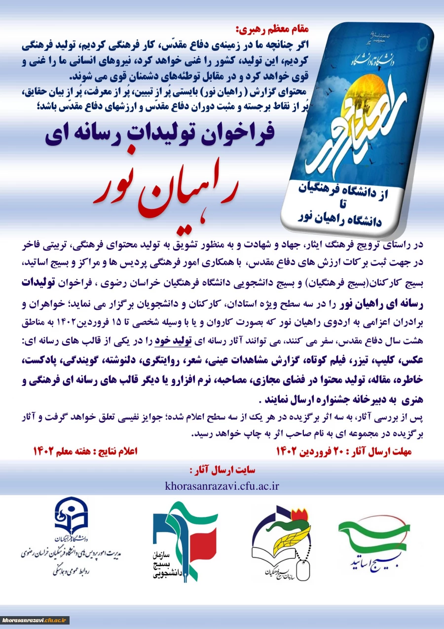 فراخوان تولید رسانه ای راهیان نور 3