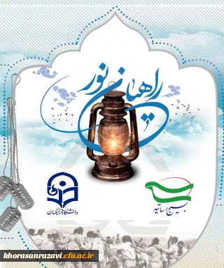 پیام تشکر بسیج اساتید از مدیریت استان درباره اردوی راهیان نور
