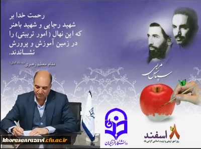 به مناسبت هفته تربیت اسلامی و روز امور تربیتی

پیام تبریک مدیریت استان به استادان و دانشجویان امور تربیتی و همکاران امور فرهنگی دانشگاه