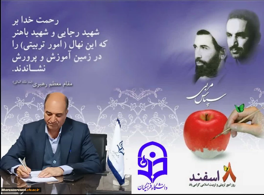 پیام تبریک مدیریت استان به استادان و دانشجویان امور تربیتی 2