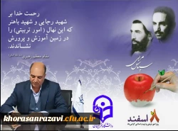 پیام تبریک مدیریت امور پردیس های دانشگاه فرهنگیان استان خراسان رضوی به مناسبت هفته تربیت اسلامی و امور تربیتی