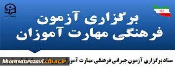 آزمون جبرانی فرهنگی مهارت آموزان سری ششم 3