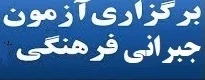 از سوی معاونت آموزشی دانشگاه فرهنگیان اعلام شد:

آزمون جبرانی فرهنگی مهارت آموزان سری ششم