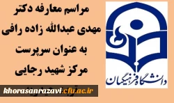 معارفه دکتر مهدی عبدالله زاده رافی به عنوان رئیس دانشگاه فرهنگیان واحد شهید رجایی تربت حیدریه  4