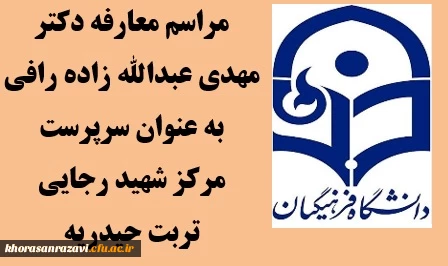 معارفه دکتر مهدی عبدالله زاده رافی به عنوان رئیس دانشگاه فرهنگیان واحد شهید رجایی تربت حیدریه  4