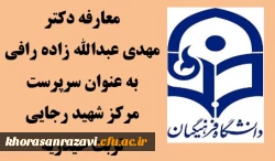 معارفه دکتر مهدی عبدالله زاده رافی به عنوان رئیس دانشگاه فرهنگیان واحد شهید رجایی تربت حیدریه  7