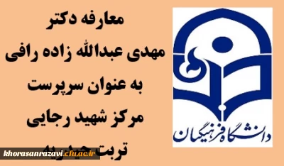 با حضور مدیریت امور پردیس های استان و مسئولان شهرستان تربت حیدریه برگزار شد:

معارفه دکتر مهدی عبدالله زاده رافی به عنوان رئیس دانشگاه فرهنگیان واحد شهید رجایی تربت حیدریه 