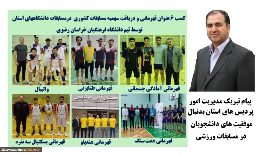 پیام تبریک مدیریت استان بدنبال کسب 6  عنوان قهرمانی