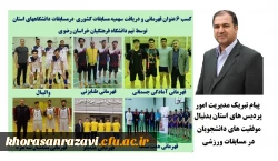 6 عنوان قهرمانی توسط دانشجویان دانشگاه فرهنگیان استان خراسان رضوی 14