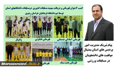 در مسابقات ورزشی دانشجویان استان خراسان رضوی کسب شد:

6 عنوان قهرمانی توسط دانشجویان دانشگاه فرهنگیان استان خراسان رضوی