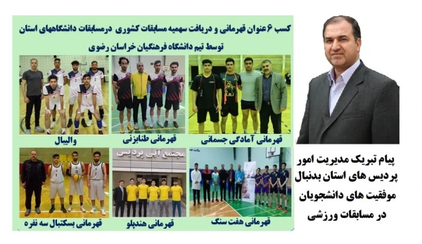 6 عنوان قهرمانی توسط دانشجویان دانشگاه فرهنگیان استان خراسان رضوی 14