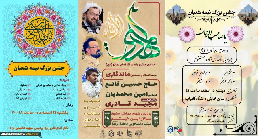 جشن های نیمه شعبان در پردیس های استان