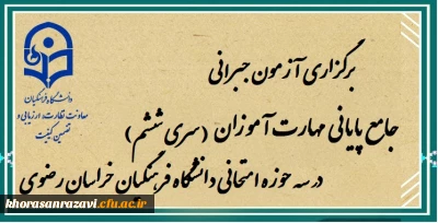 همزمان با سراسر کشور در خراسان رضوی صورت گرفت:

برگزاری آزمون جبرانی جامع مهارت آموزان سری ششم 