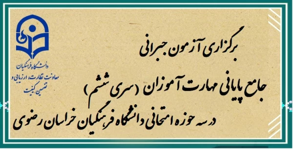 برگزاری آزمون جبرانی جامع مهارت آموزان سری ششم  2