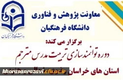 کارگاه توانمندسازی علمی پژوهشی اعضای هیات علمی استان های خراسان رضوی شمالی و جنوبی  5