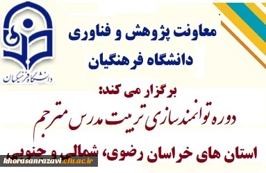 کارگاه توانمندسازی علمی پژوهشی اعضای هیات علمی استان های خراسان رضوی شمالی و جنوبی  5